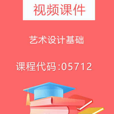 05712艺术设计基础视频课件