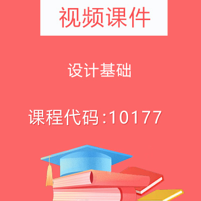 10177设计基础视频课件