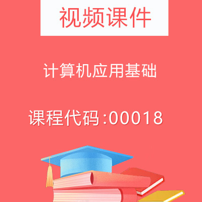 00018计算机应用基础视频课件