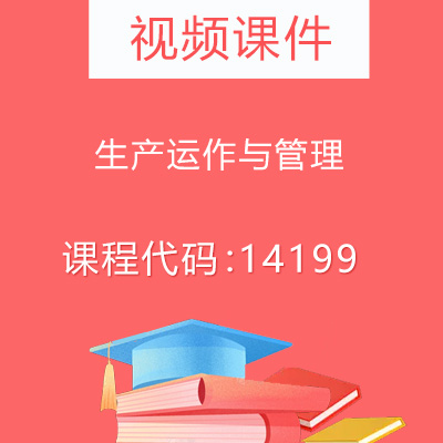 14199生产运作与管理视频课件