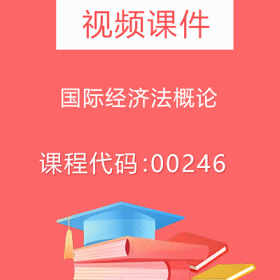 00246国际经济法概论视频课件