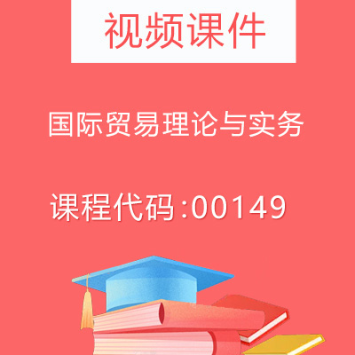 00149国际贸易理论与实务视频课件