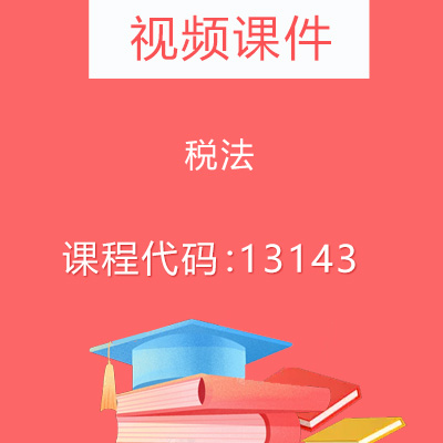13143税法视频课件