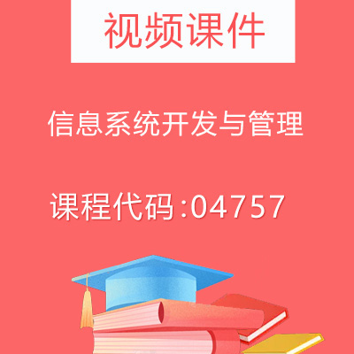 04757信息系统开发与管理视频课件