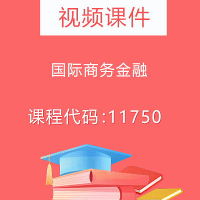 11750国际商务金融视频课件