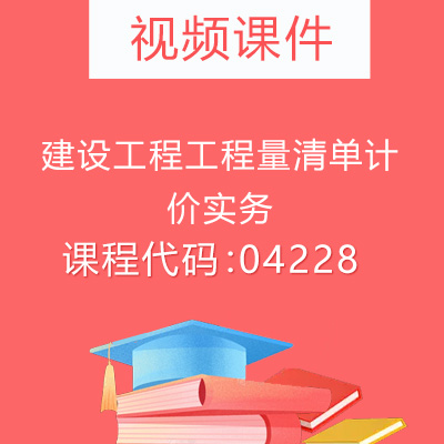 04228建设工程工程量清单计价实务视频课件