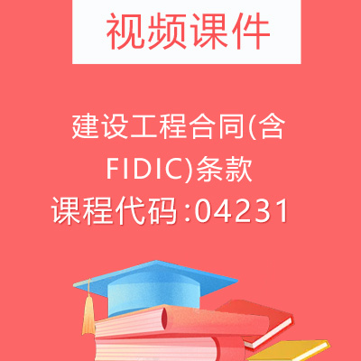 04231工程合同管理视频课件