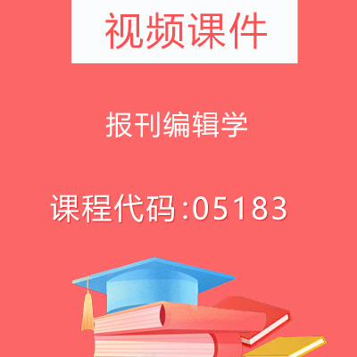 05183报刊编辑学视频课件