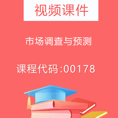 00178市场调查与预测视频课件