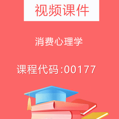 00177消费心理学视频课件