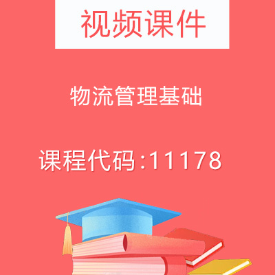 11178物流管理基础视频课件
