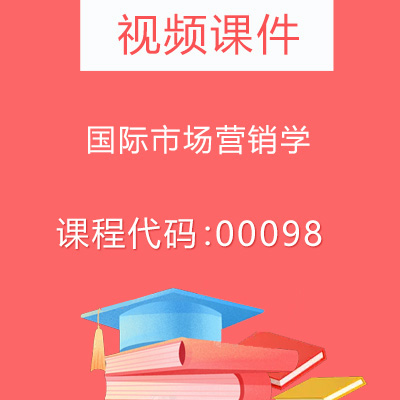 00098国际市场营销学视频课件