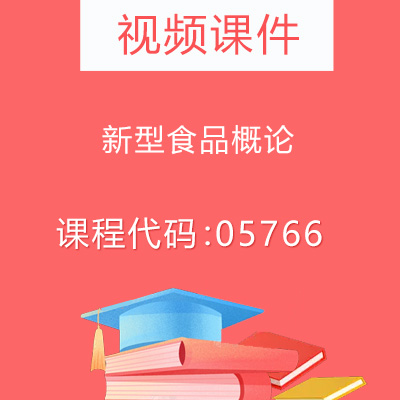 05766新型食品概论视频课件