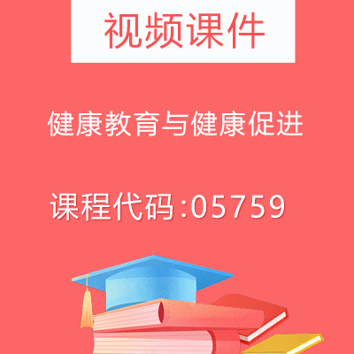 05759健康教育与健康促进视频课件