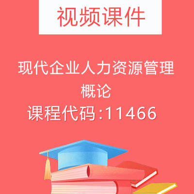 11466现代企业人力资源管理概论视频课件