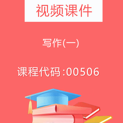 00506写作(一)视频课件