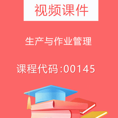 00145生产与作业管理视频课件