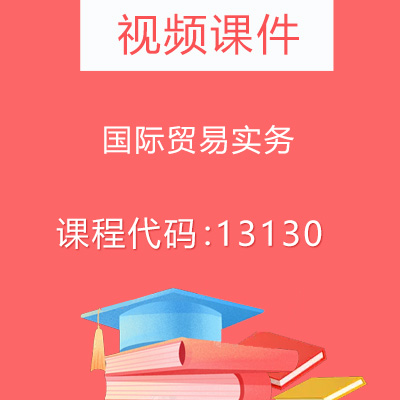 13130国际贸易实务(一)视频课件
