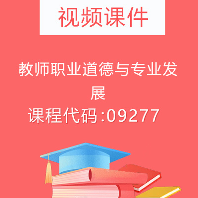 09277教师职业道德与专业发展视频课件