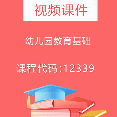 12339幼儿园教育基础视频课件