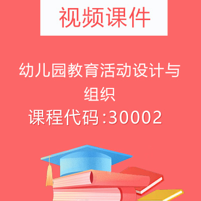 30002幼儿园教育活动设计与组织视频课件