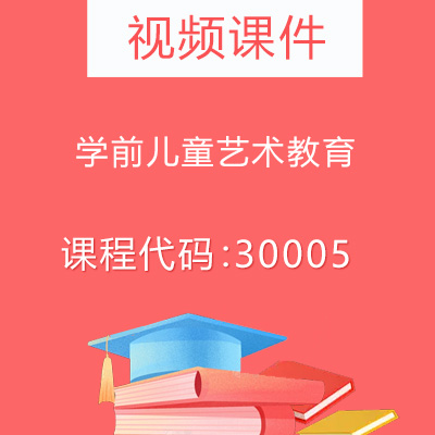 30005学前儿童艺术教育视频课件