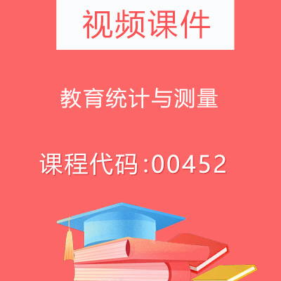 00452教育统计与测量视频课件