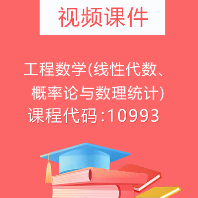 10993工程数学(概率论与数理统计)课件教案