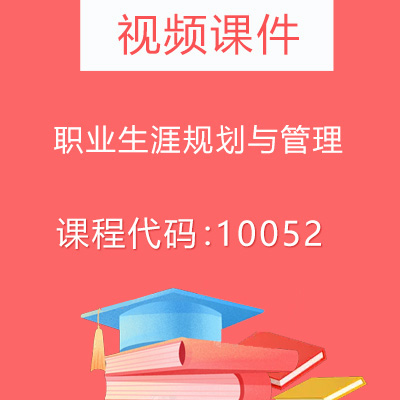10052职业生涯规划与管理视频课件