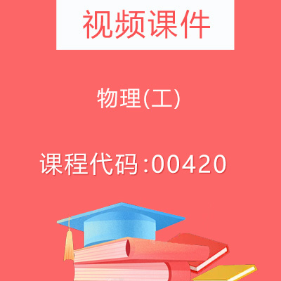 00420物理(工)视频课件