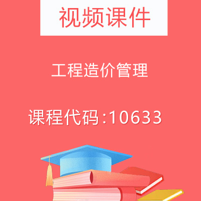 10633工程造价管理视频课件