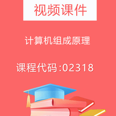 02318计算机组成原理视频课件