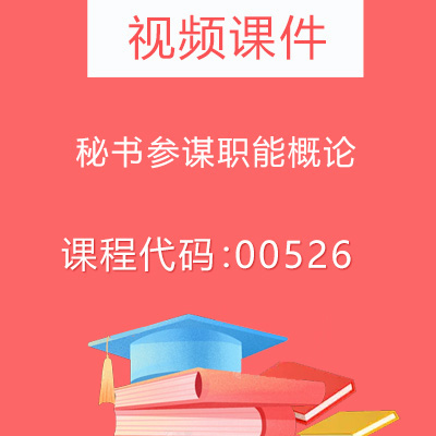 00526秘书参谋职能概论视频课件