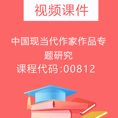 00812中国现当代作家作品专题研究视频课件