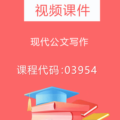 03954现代公文写作视频课件