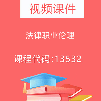 13532法律职业伦理视频课件