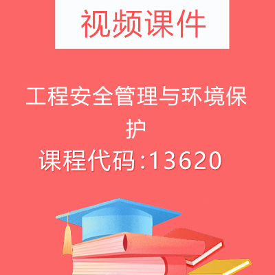 13620工程安全管理与环境保护视频课件