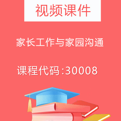 30008家长工作与家园沟通视频课件