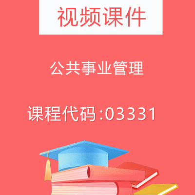 03331公共事业管理视频课件