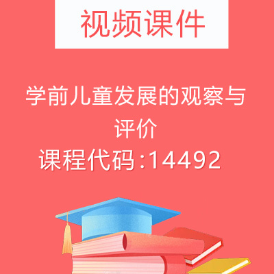 14492学前儿童发展的观察与评价视频课件