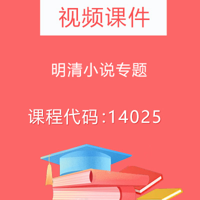14025明清小说专题视频课件