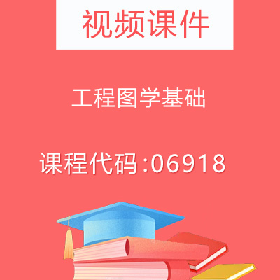 06918工程图学基础视频课件
