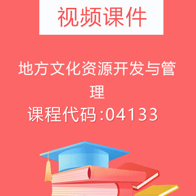 04133地方文化资源开发与管理视频课件