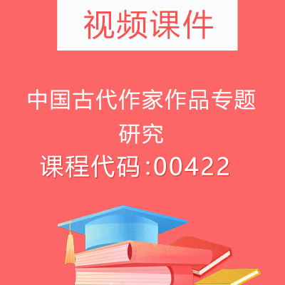 00422中国古代作家作品专题研究视频课件