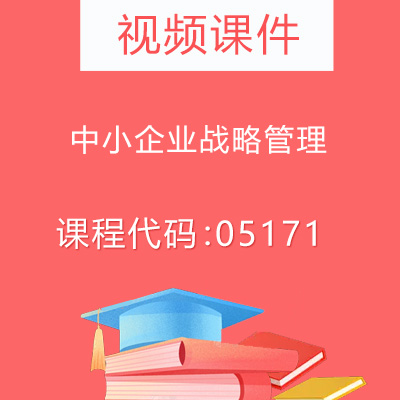 05171中小企业战略管理视频课件