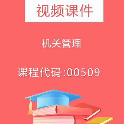 00509机关管理视频课件