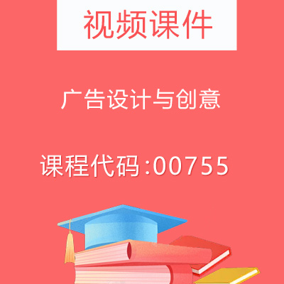 00755 广告设计与创意视频课件