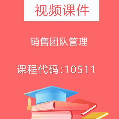 10511销售团队管理课件教案