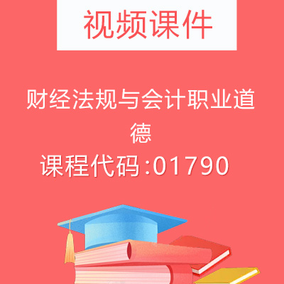 01790财经法规与会计职业道德视频课件