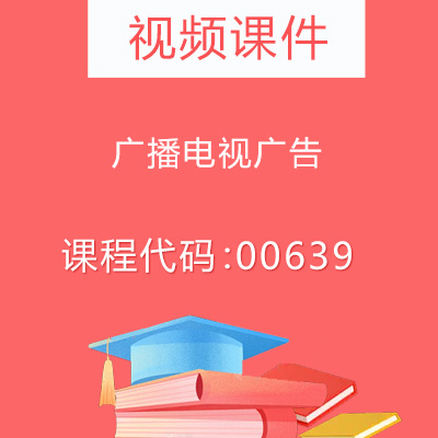 00639广播电视广告视频课件